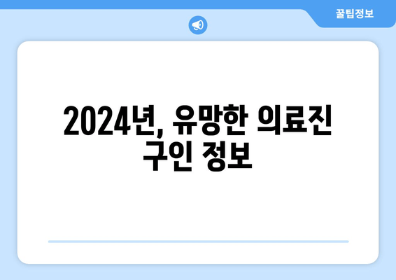 2024년, 유망한 의료진 구인 정보