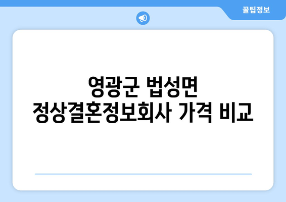 영광군 법성면 정상결혼정보회사 가격 비교