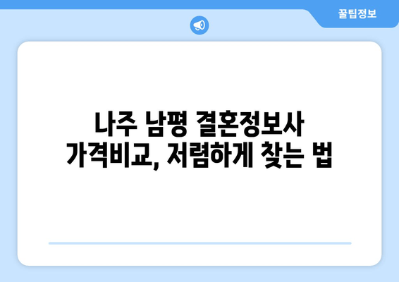 나주 남평 결혼정보사 가격비교, 저렴하게 찾는 법