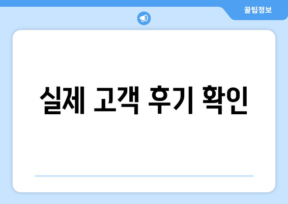 실제 고객 후기 확인