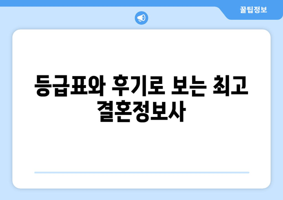 등급표와 후기로 보는 최고 결혼정보사