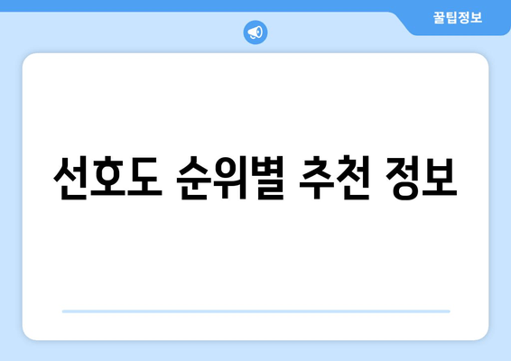 선호도 순위별 추천 정보