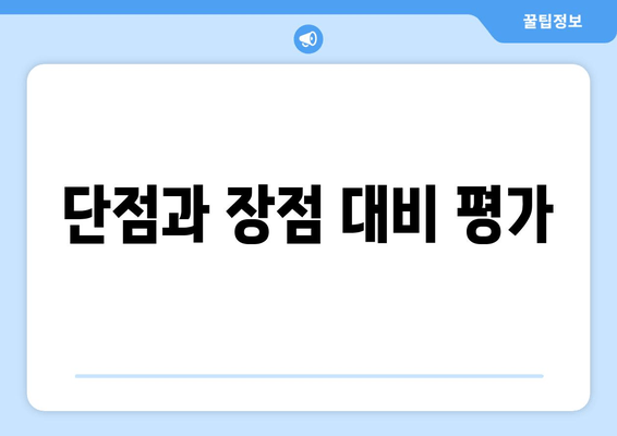 단점과 장점 대비 평가