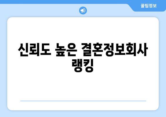 신뢰도 높은 결혼정보회사 랭킹