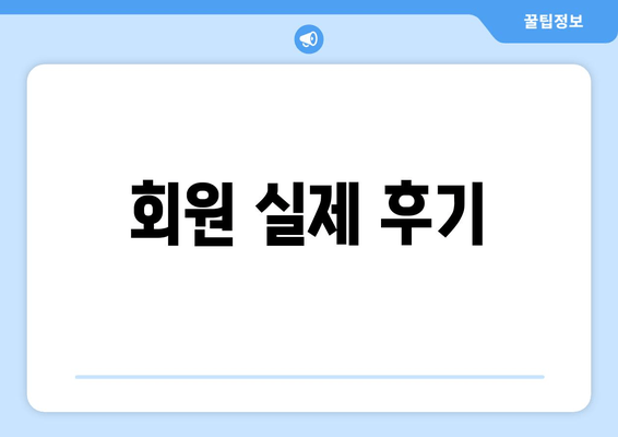 회원 실제 후기