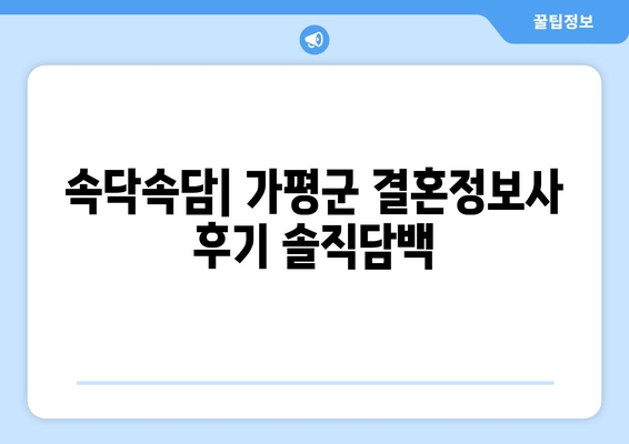 속닥속담| 가평군 결혼정보사 후기 솔직담백