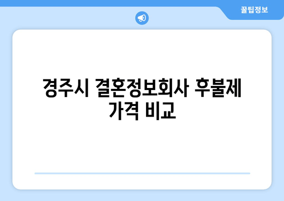 경주시 결혼정보회사 후불제 가격 비교