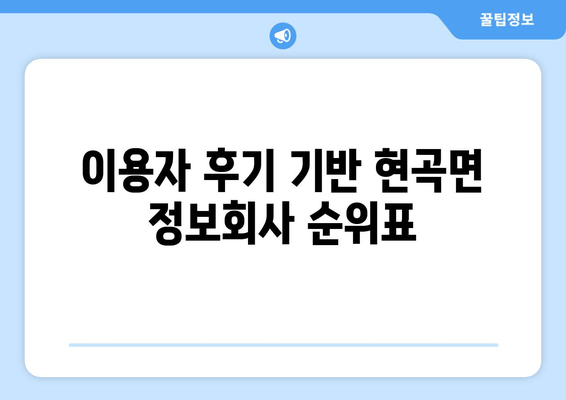 이용자 후기 기반 현곡면 정보회사 순위표