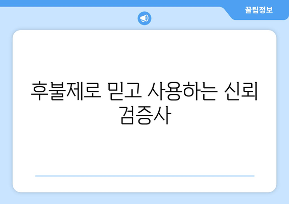 후불제로 믿고 사용하는 신뢰 검증사