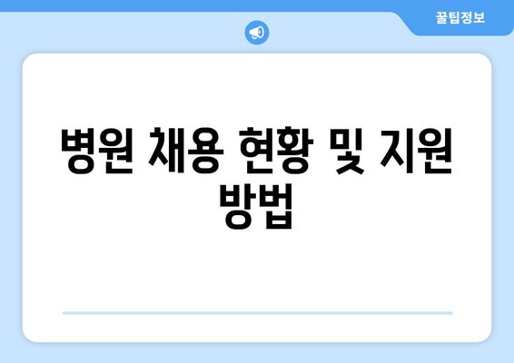 병원 채용 현황 및 지원 방법