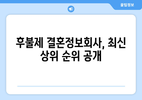 후불제 결혼정보회사, 최신 상위 순위 공개