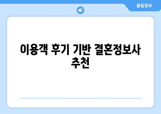 이용객 후기 기반 결혼정보사 추천