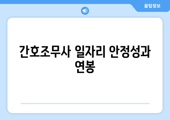 간호조무사 일자리 안정성과 연봉