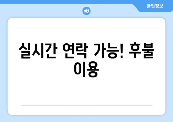 실시간 연락 가능! 후불 이용