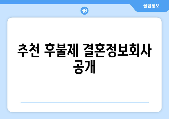 추천 후불제 결혼정보회사 공개