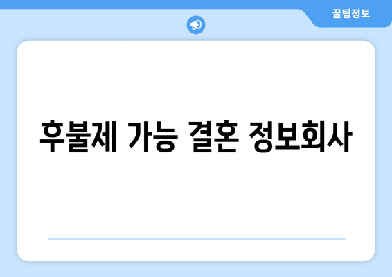 후불제 가능 결혼 정보회사