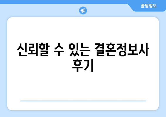 신뢰할 수 있는 결혼정보사 후기