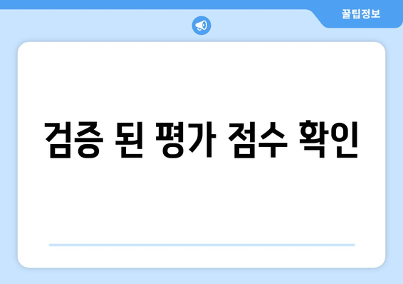 검증 된 평가 점수 확인