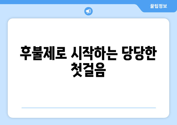 후불제로 시작하는 당당한 첫걸음