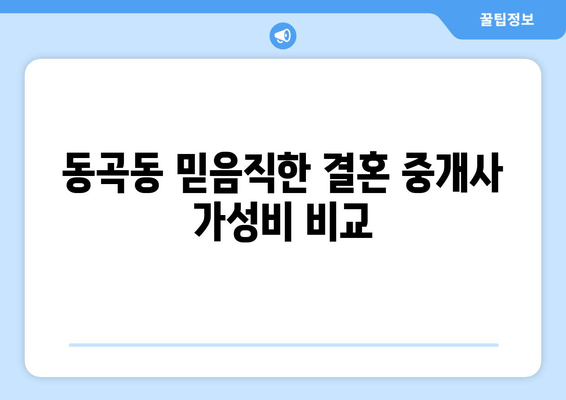 동곡동 믿음직한 결혼 중개사 가성비 비교