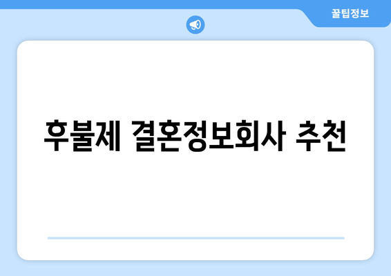 후불제 결혼정보회사 추천