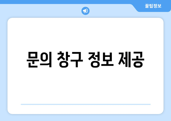 문의 창구 정보 제공