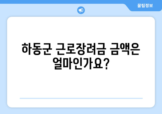 하동군 근로장려금 금액은 얼마인가요?