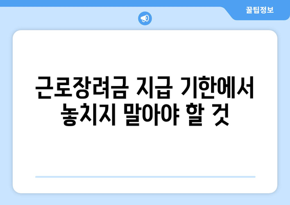 근로장려금 지급 기한에서 놓치지 말아야 할 것