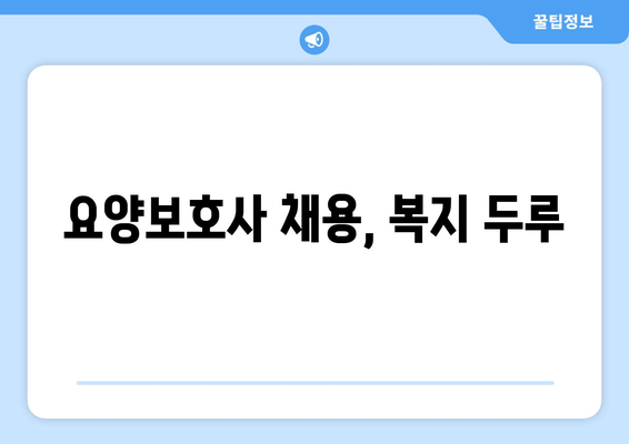 요양보호사 채용, 복지 두루