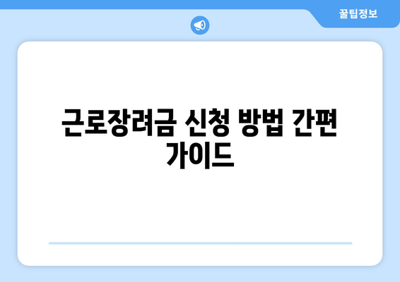 근로장려금 신청 방법 간편 가이드