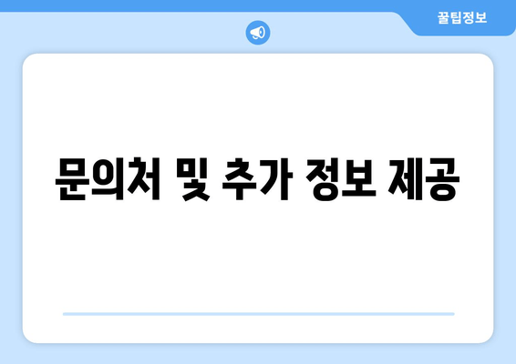 문의처 및 추가 정보 제공