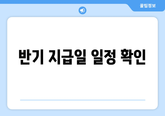 반기 지급일 일정 확인