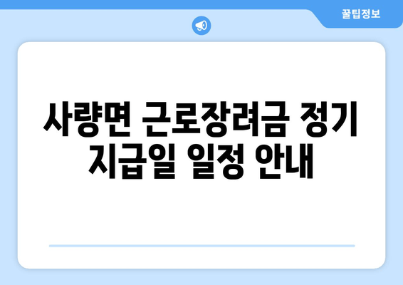 사량면 근로장려금 정기 지급일 일정 안내