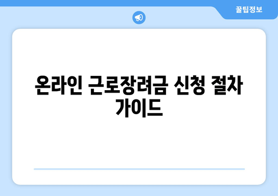 온라인 근로장려금 신청 절차 가이드