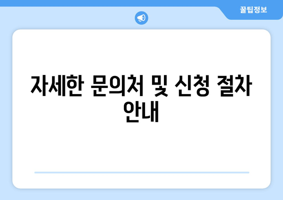 자세한 문의처 및 신청 절차 안내