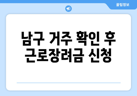 남구 거주 확인 후 근로장려금 신청