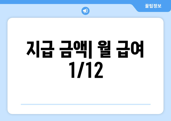 지급 금액| 월 급여 1/12