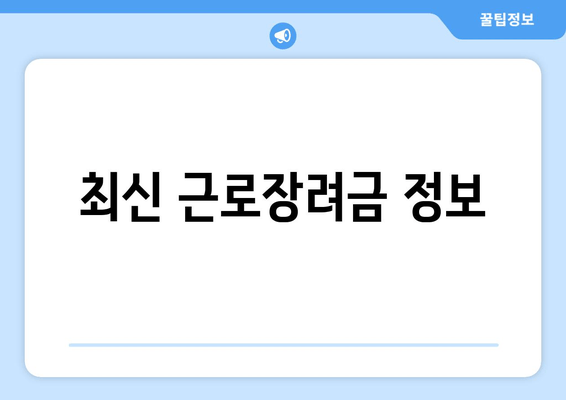 최신 근로장려금 정보