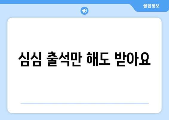 심심 출석만 해도 받아요