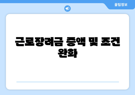 근로장려금 증액 및 조건 완화