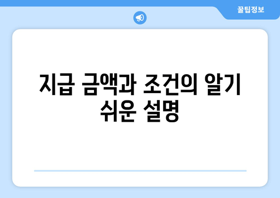 지급 금액과 조건의 알기 쉬운 설명