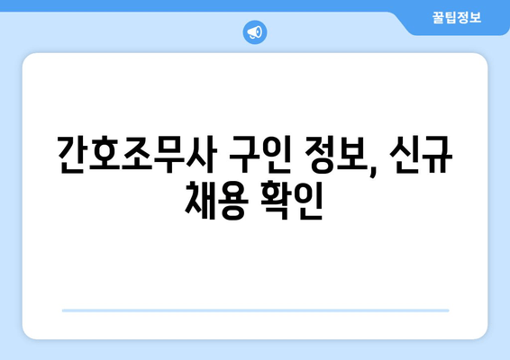 간호조무사 구인 정보, 신규 채용 확인