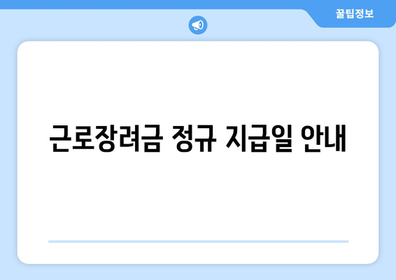 근로장려금 정규 지급일 안내