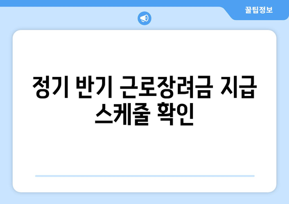 정기 반기 근로장려금 지급 스케줄 확인