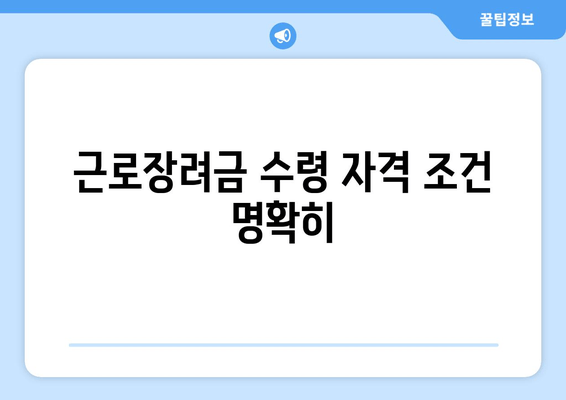 근로장려금 수령 자격 조건 명확히