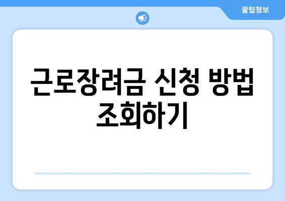 근로장려금 신청 방법 조회하기