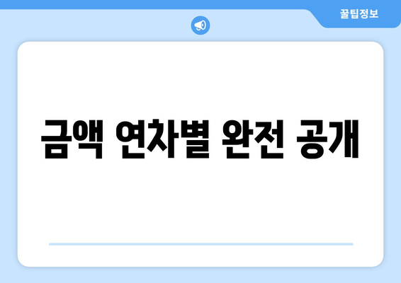 금액 연차별 완전 공개