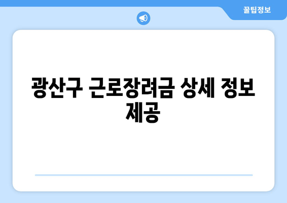 광산구 근로장려금 상세 정보 제공