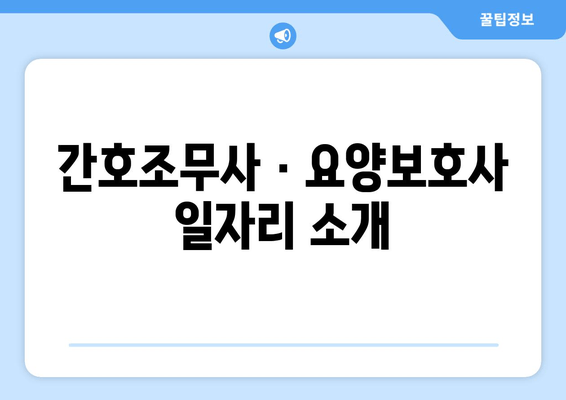 간호조무사 · 요양보호사 일자리 소개