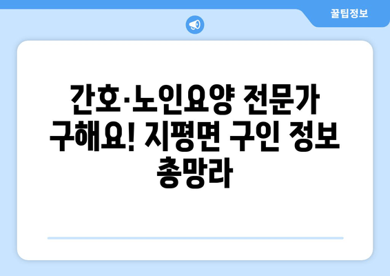 간호·노인요양 전문가 구해요! 지평면 구인 정보 총망라